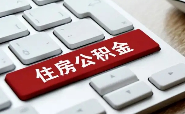 林芝住房公积金提取需要什么条件（林芝住房公积金领取需要什么资料）